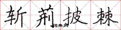 侯登峰斬荊披棘楷書怎么寫