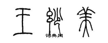 陳墨王妙美篆書個性簽名怎么寫