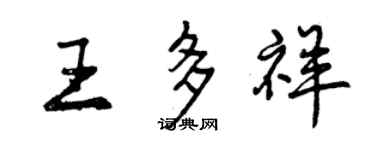 曾慶福王多祥行書個性簽名怎么寫