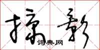 王冬齡掠影草書怎么寫