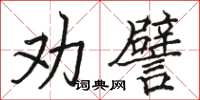 駱恆光勸譬楷書怎么寫