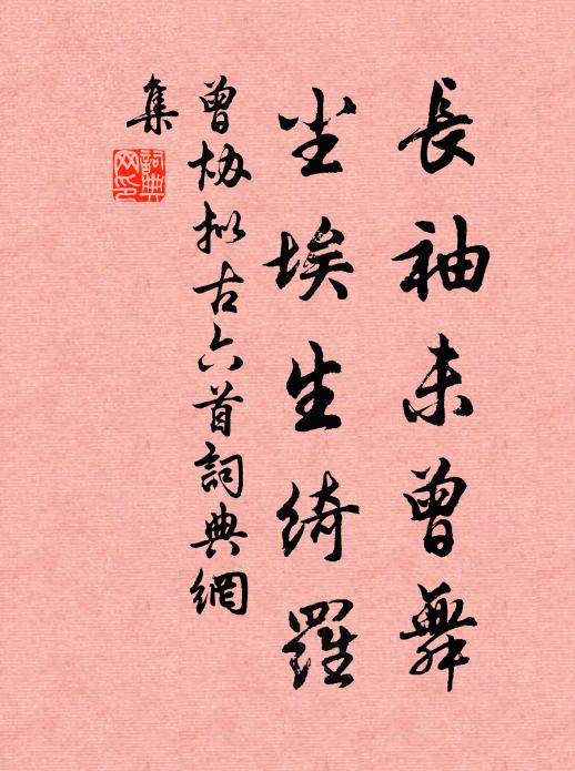 汗浹鑣流赭，塵生埒散紅 詩詞名句