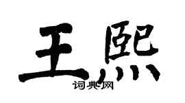 翁闓運王熙楷書個性簽名怎么寫