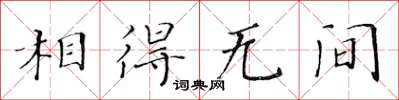 黃華生相得無間楷書怎么寫