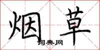 荊霄鵬菸草楷書怎么寫