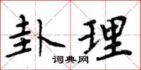 周炳元卦理楷書怎么寫