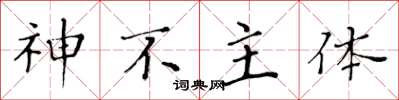 黃華生神不主體楷書怎么寫