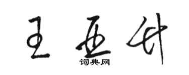 駱恆光王亞竹草書個性簽名怎么寫