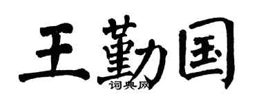 翁闓運王勤國楷書個性簽名怎么寫