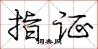龐中華指證行書怎么寫