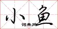 荊霄鵬小魚行書怎么寫