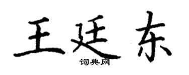 丁謙王廷東楷書個性簽名怎么寫