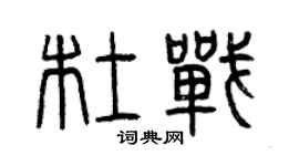 曾慶福杜戰篆書個性簽名怎么寫