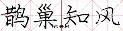 龐中華鵲巢知風楷書怎么寫