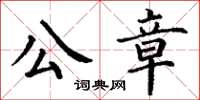 丁謙公章楷書怎么寫