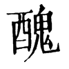 𡏷在康熙字典中的解釋_𡏷康熙字典