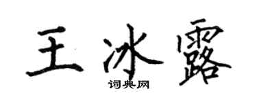 何伯昌王冰露楷書個性簽名怎么寫