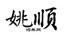 翁闓運姚順楷書個性簽名怎么寫