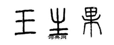 曾慶福王生果篆書個性簽名怎么寫