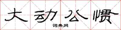 范連陞大動公慣隸書怎么寫