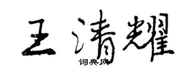 曾慶福王清耀行書個性簽名怎么寫
