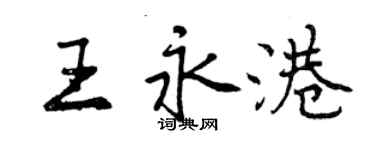 曾慶福王永港行書個性簽名怎么寫