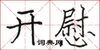 駱恆光開慰楷書怎么寫