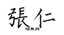 何伯昌張仁楷書個性簽名怎么寫