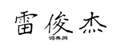袁強雷俊傑楷書個性簽名怎么寫