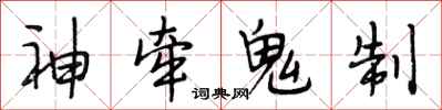 段相林神牽鬼制行書怎么寫