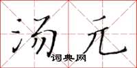 黃華生湯元楷書怎么寫