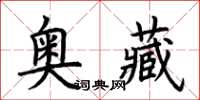 荊霄鵬奧藏楷書怎么寫