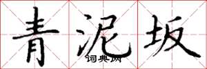 丁謙青泥坂楷書怎么寫