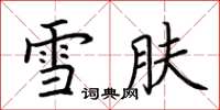 荊霄鵬雪膚楷書怎么寫