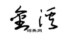 朱錫榮金溪草書個性簽名怎么寫