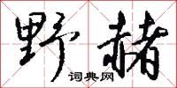 褫官的意思_褫官的解釋_國語詞典