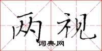 黃華生兩視楷書怎么寫