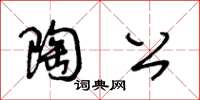 王冬齡陶公草書怎么寫