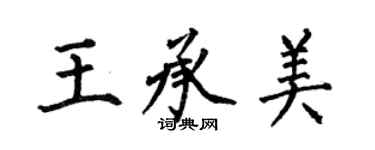 何伯昌王承美楷書個性簽名怎么寫