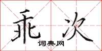 田英章乖次楷書怎么寫