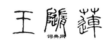 陳聲遠王隨蓮篆書個性簽名怎么寫