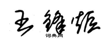 朱錫榮王鋒炬草書個性簽名怎么寫