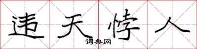 袁強違天悖人楷書怎么寫