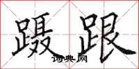 田英章躡跟楷書怎么寫