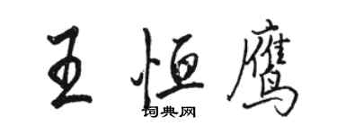 駱恆光王恆鷹行書個性簽名怎么寫