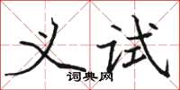 駱恆光義試楷書怎么寫