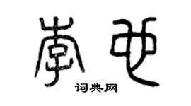曾慶福李也篆書個性簽名怎么寫