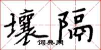 周炳元壤隔楷書怎么寫