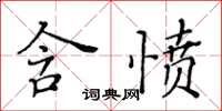 黃華生含憤楷書怎么寫