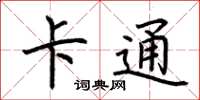荊霄鵬卡通楷書怎么寫